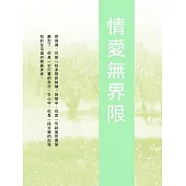 情愛無界限 (電子書)