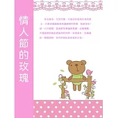 情人節的玫瑰 (電子書)