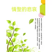 情聖的悲哀 (電子書)