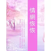 情網恢恢 (電子書)