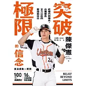 突破極限的信念：從場內到場外，台灣隊長全力以赴的堅持與自白【專屬應援！博客來獨家聲影收藏版】 (電子書)