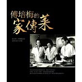 傅培梅的家傳菜 (電子書)