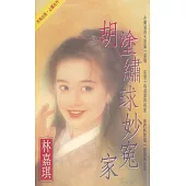 胡塗繡球妙冤家〔2025電子版〕 (電子書)