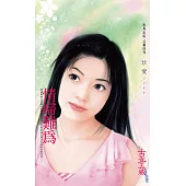 情婦難為〔2025電子版〕 (電子書)