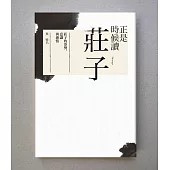 正是時候讀莊子(電子書3冊)
