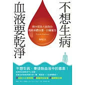 不想生病，血液要乾淨（暢銷紀念）：體內環保大師教你找回身體自潔、自癒能力 (電子書)