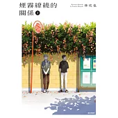 煙霧繚繞的關係(02) (電子書)