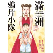 滿洲鴉片小隊(15) (電子書)