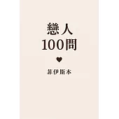 戀人100問《菲伊斯本》 (電子書)