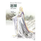 迴圈《風動鳴外篇》 (電子書)