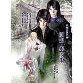 回生.畢西爾《風動鳴外篇》 (電子書)