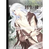 回生.稜(上)《風動鳴外篇》 (電子書)