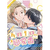《四月1日戀愛番》 (電子書)