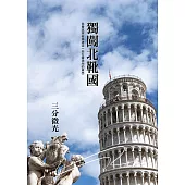 獨闖北靴國 (電子書)