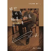 關於沒成為職業小說家這件事 (電子書)