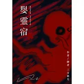 嬰靈宿 (電子書)