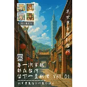 《每一次穿越，都在台灣留下一盞獸燈》Vol.1 (電子書)
