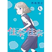 佳奈佳奈(06)END (電子書)