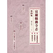 宜蘭縣佛寺志.第四集 (電子書)