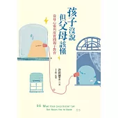 孩子沒說但父母該懂：從身心靈角度實踐親子教育 (電子書)