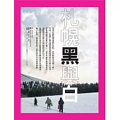 札幌黑與白 (電子書)
