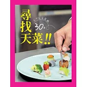 尋找天菜 (電子書)