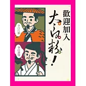 歡迎加入太白粉! (電子書)