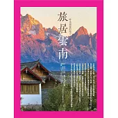 旅居雲南 (電子書)