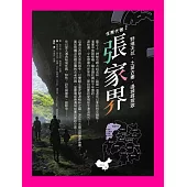 任務代號：張家界 (電子書)