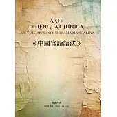 中國官話語法 (電子書)