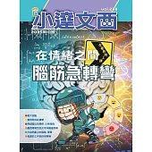 LEO小達文西_NO．238:在情緒之間腦筋急轉彎 (電子書)