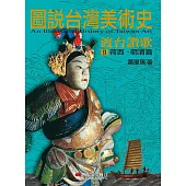 圖說台灣美術史Ⅱ：渡台讚歌(荷西‧明清篇) (電子書)
