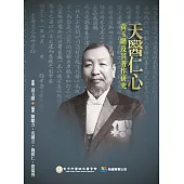 天醫仁心：黃玉階及其著作研究 (電子書)