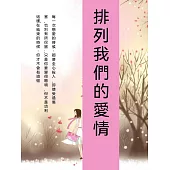 排列我們的愛情 (電子書)