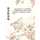 牽手的幸福 (電子書)