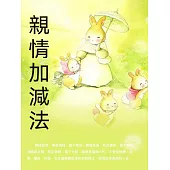 親情加減法 (電子書)