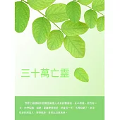 三十萬亡靈 (電子書)