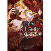 守護女主角哥哥的方法 01 (電子書)