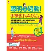 聰明又過動!【手機世代4.0全新增訂版】美國學習與專注力專家45年經驗實證，教你輕鬆搞定ADHD孩子(1~13歲適用)【TOP 1暢銷教養經典】 (電子書)