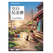 愛的教育原創漫畫系列 01：空白紀念冊(簡體版) (電子書)