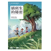 愛的教育原創漫畫系列 03：插班生的秘密(簡體版) (電子書)