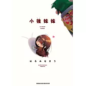 小強妹妹 (電子書)