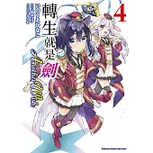 轉生就是劍 Another Wish (4) (電子書)