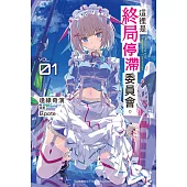 這裡是終局停滯委員會。 (1) (電子書)