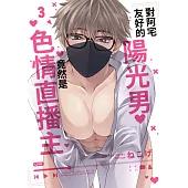 對阿宅友好的陽光男竟然是色情直播主(第3話) (電子書)