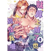 就算上癮了也別怪我喔(第4話) (電子書)