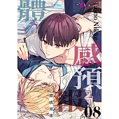 體感預報(第8話) (電子書)