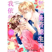 無論是否能生育，我依然…(第19話) (電子書)