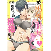 被男性朋友弄到高潮…這算哪門子的擁抱啊!?(第7話)完 (電子書)