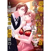 不行，我會誤以為這是戀愛~年長調酒師的超甜技巧~(第2話) (電子書)